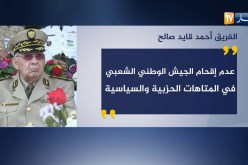 هذا أهم ما صرح به الفريق “أحمد قايد صالح”