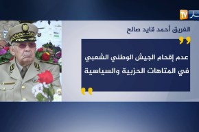 هذا أهم ما صرح به الفريق “أحمد قايد صالح”