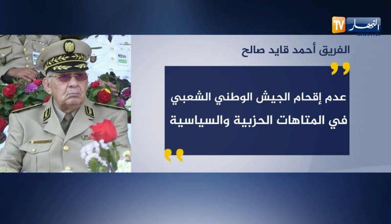 هذا أهم ما صرح به الفريق “أحمد قايد صالح”