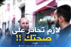 صريح جدا / هكذا يحمي الجزائريون أنفسهم من الأنفلونزا الموسمية !!
