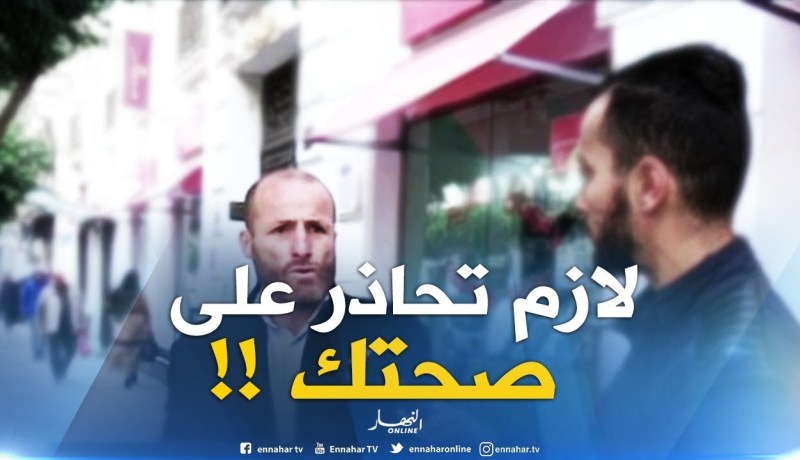 صريح جدا / هكذا يحمي الجزائريون أنفسهم من الأنفلونزا الموسمية !!