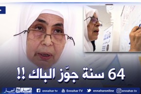 خالتي زهية صاحبة 64 عاما .. على موعد مع البكالوريا لتحقيق حلم الطفولة