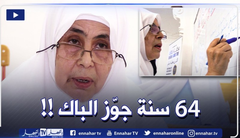 خالتي زهية صاحبة 64 عاما .. على موعد مع البكالوريا لتحقيق حلم الطفولة