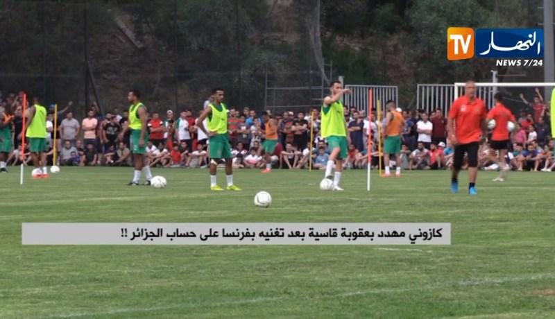كازوني مهدد بعقوبة قاسية بعد تغنيه بفرنسا على حساب الجزائر