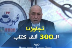 محافظ الصالون الدّولي للكتاب: ” في طبعة هذه السنة عدد الكتب تجاوز الـ300 ألف في كلّ التخصصات”