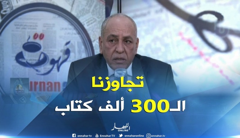 محافظ الصالون الدّولي للكتاب: ” في طبعة هذه السنة عدد الكتب تجاوز الـ300 ألف في كلّ التخصصات”