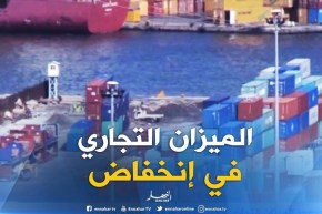 تجارة/ إنخفاض عجز الميزان التجاري خلال 2018 وتوجه لتنويع الواردات