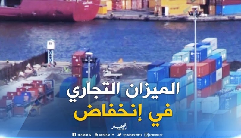 تجارة/ إنخفاض عجز الميزان التجاري خلال 2018 وتوجه لتنويع الواردات