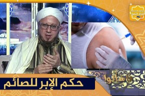فاسألوا: حكم الإبر للصائم في شهر رمضان وهل تفسد الصوم ؟
