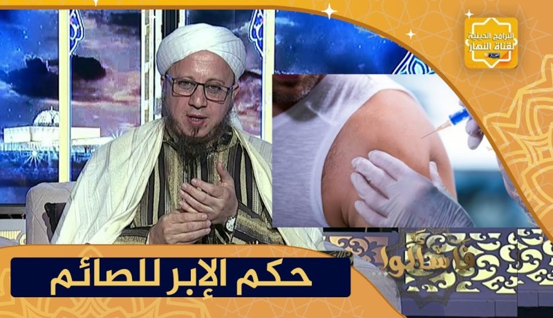 فاسألوا: حكم الإبر للصائم في شهر رمضان وهل تفسد الصوم ؟