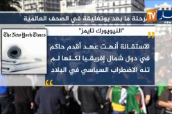 إستقالة “بوتفليقة”..كيف تناول الإعلام العالمي ما حدث