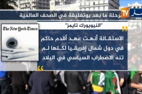 إستقالة “بوتفليقة”..كيف تناول الإعلام العالمي ما حدث