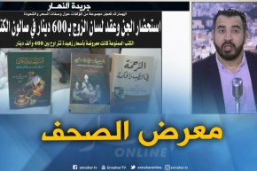 معرض الصحف: “إستحضار الجن و عقد لسان الزوج بـ 600 دينار في صالون الكتاب “!