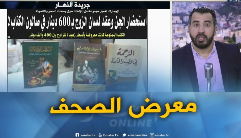 معرض الصحف: “إستحضار الجن و عقد لسان الزوج بـ 600 دينار في صالون الكتاب “!