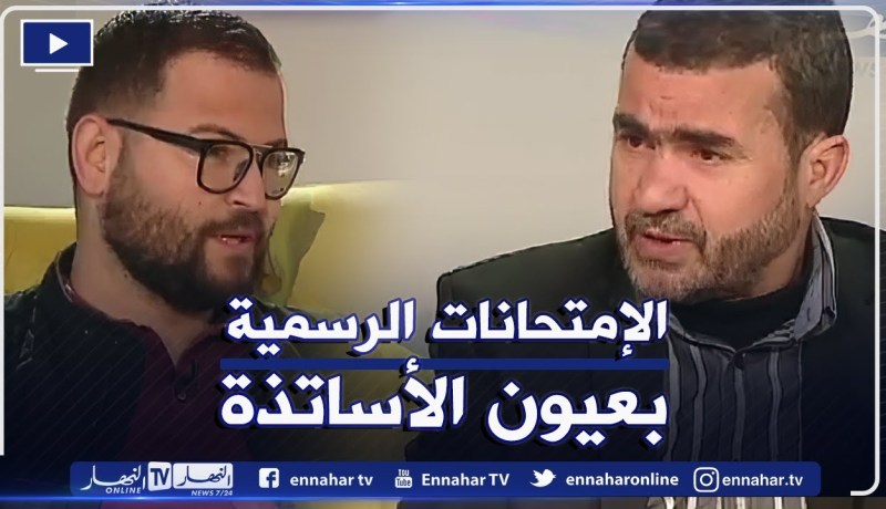 وزارة التربية الوطنية تكشف عن تواريخ الإمتحانات الرسمية للسنة الدراسية ..هذا هو رأي الأساتذة