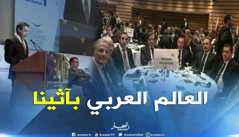 تعاون/ منتدى رؤساء المؤسسات يشارك في قمة الإتحاد الأوروبي..العالم العربي بآثينا