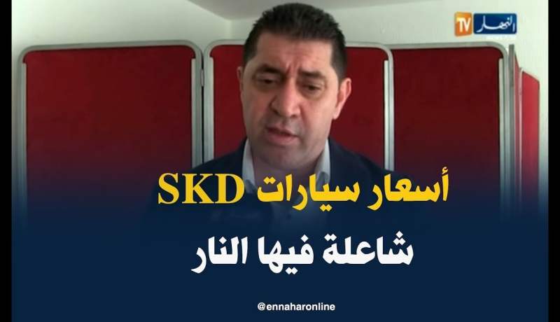 محمد بايري يؤكد أن إرتفاع السيارات المركبة محليا بصيغة “skd” كان متوقعا