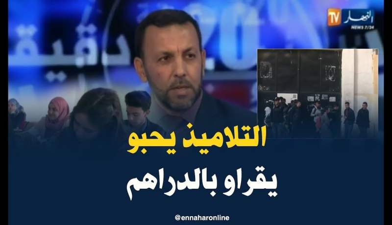 في الفصل الدراسي الثالث..تلاميذ الأقسام النهائية يفرون بحثا عن دروس مدفوعة الثمن