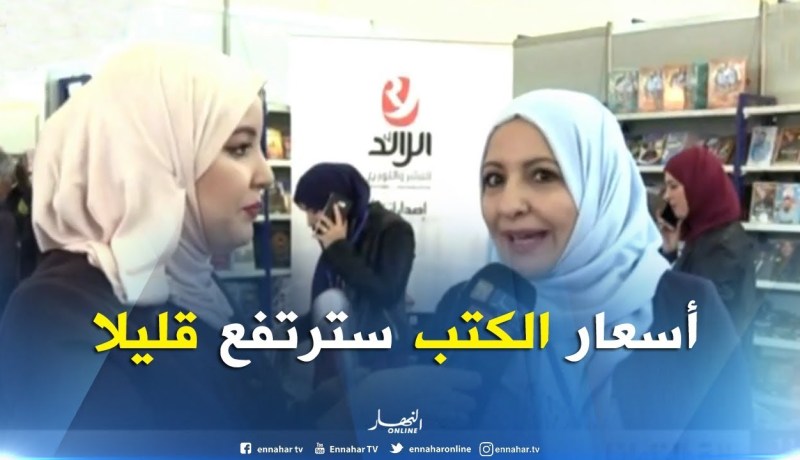 مديرة دار نشر الرائد : ” إرتفاع أسعار الورق سيؤدّي إلى إرتفاع ملحوظ في أسعار الكتب !! “