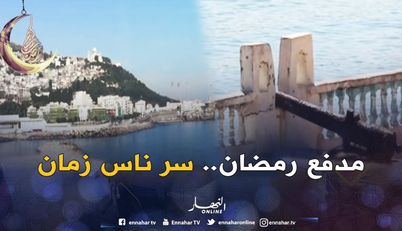 مدفع رمضان..سر من أسرار ناس زمان