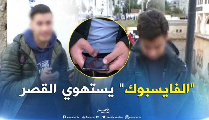 تربية/ “الفايسبوك” يورط التلاميذ في جرائم إلكترونية