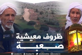 صريح جدا: سعيدة .. سكان دوار “القنادزة” يطالبون بتحسين ظروفهم المعيشية