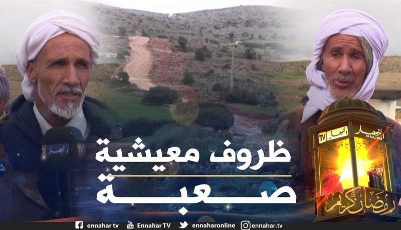 صريح جدا: سعيدة .. سكان دوار “القنادزة” يطالبون بتحسين ظروفهم المعيشية