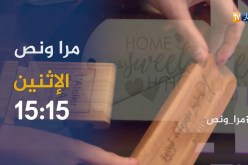 عدد جديد من برنامج “مرا ونص” يأتيكم الإثنين على 15:15