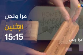 عدد جديد من برنامج “مرا ونص” يأتيكم الإثنين على 15:15