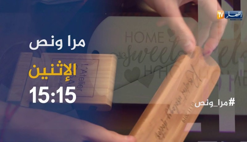عدد جديد من برنامج “مرا ونص” يأتيكم الإثنين على 15:15