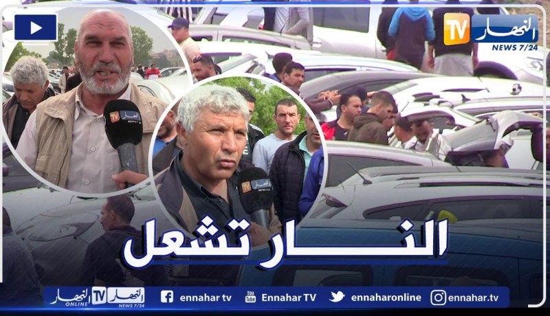 إقتصاد: زيادات في أسعار المركبات المستعملة بـ 10 ملايين سنتيم خلال أسبوعين