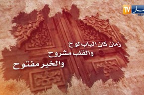 قالو ناس زمان / زمان كان الباب لوح والقلب مشروح والخير مفتوح