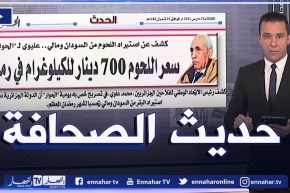 حديث الصحافة: سعر اللحوم 700 دينار للكيلوغرام في رمضان