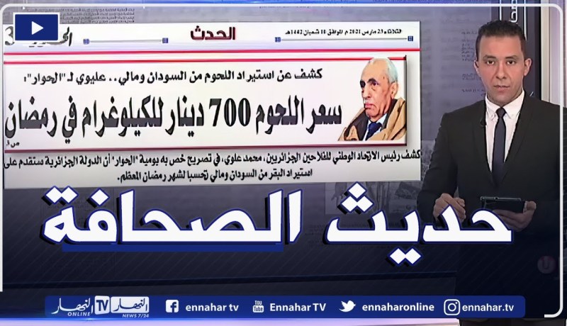 حديث الصحافة: سعر اللحوم 700 دينار للكيلوغرام في رمضان