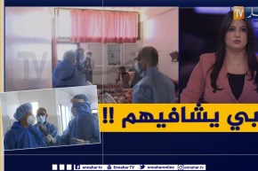 قناة النهار تزور مصلحة كورونا بمستشفى “الصديق بن يحيى” بجيجل