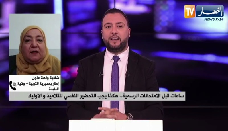 ساعات قبل الإمتحانات الرسمية..هكذا يجب التحضير النفسي للتلاميذ والأولياء