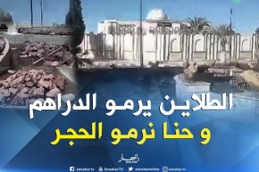 الشيخ النوي..  النافورات في إطاليا يرمو فيهم الدراهم و في لغواط الحجر