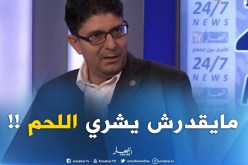 جهيد حيرش : ” أجور الجزائريين تعرّضت للتضعيف..مايقدرش يشري حتّى 600 غ لحم !!! “