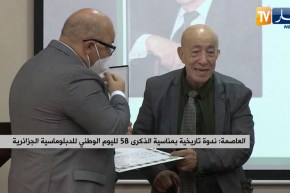 العاصمة: ندوة تاريخية بمناسبة الذكرى 58 لليوم الوطني للدبلوماسية الجزائرية