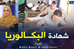 هكذا تم إنجاز وإعداد مواضيع إمتحانات بكالوريا 2018