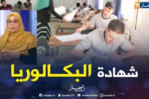 هكذا تم إنجاز وإعداد مواضيع إمتحانات بكالوريا 2018