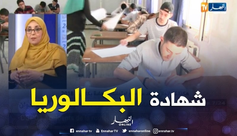 هكذا تم إنجاز وإعداد مواضيع إمتحانات بكالوريا 2018