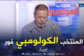 مصطفى بسكري: كولومبيا تملك تركيبة في المستوى واللاعبين هم من صنعوا الفارق