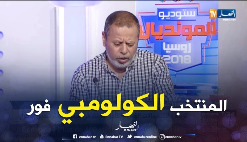 مصطفى بسكري: كولومبيا تملك تركيبة في المستوى واللاعبين هم من صنعوا الفارق