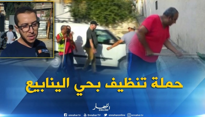 سكان بلدية بئرمرادرايس بحي الينابيع يقومون بحملة تنظيف لبلديتهم