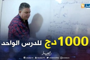 تربية: دروس خصوصية ب 1000 دج للحصة الواحدة عشية الإمتحان