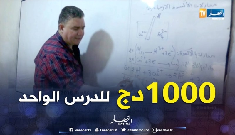 تربية: دروس خصوصية ب 1000 دج للحصة الواحدة عشية الإمتحان