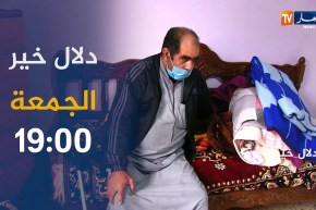 دلال خير / حالات مرضية تعاني في صمت ..تنتظر الشفاء وتنادي السلطات.. ترقبوها