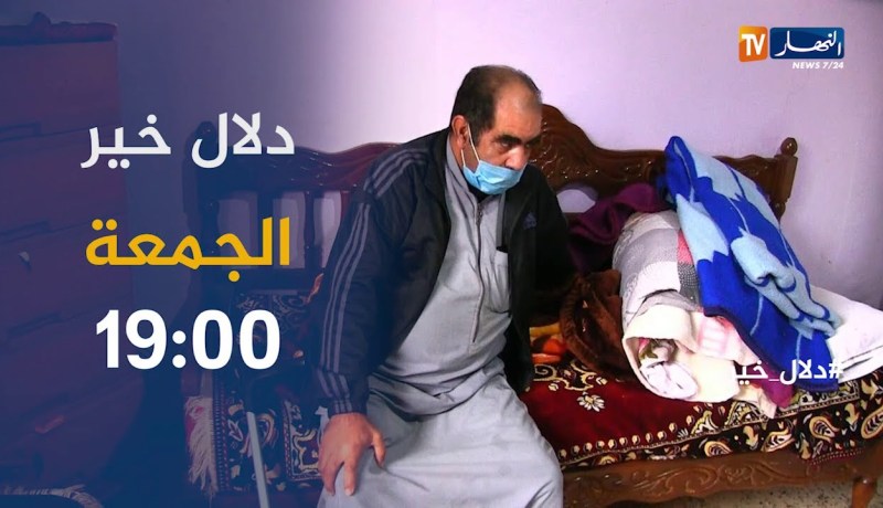 دلال خير / حالات مرضية تعاني في صمت ..تنتظر الشفاء وتنادي السلطات.. ترقبوها