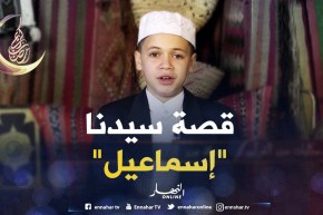 حكايات من القرآن : حكاية “سيدنا إسماعيل عليه السلام”